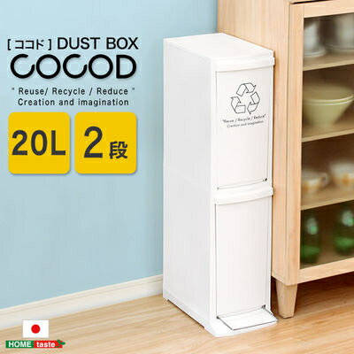 縦型分別ダストボックス Cocod 2段