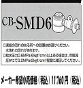 その他 CB-SMD6