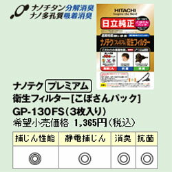 【あす楽対応_関東】日立 GP-130FSナノテク「プレミアム」衛生フィルター(3枚入)【こぼさんパック】