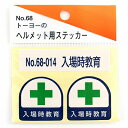 TOYO ヘルメット用シール NO.68-014 4962087103127【納期目安:2週間】