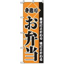 その他 のぼり 手造りお弁当 2276 EBM-7473120