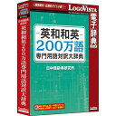 ロゴヴィスタ 英和和英200万語専門用語対訳大辞典 LVDNC01020HV0【納期目安:1週間】