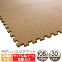 その他 やさしいコルクマット 約6畳(108枚入)