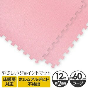 その他 やさしいジョイントマット 12枚入 ラージサイズ（60cm×60cm） ピンク単色…...:tantan:11599235