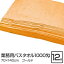 その他 業務用バスタオル 1000匁 70×140cm ゴールド【12枚セット】 ds-1343662