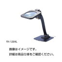 その他 ハロゲンライト付ルーペRX-128ML ds-1591509