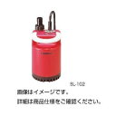 その他 水中ポンプ SL-52 ds-1595803
