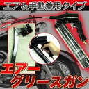 その他 エアーグリースガン(エアグリスガン) 【エア&手動兼用タイプ】 ツインヘッド ds-1632946