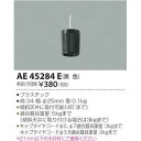 コイズミ ペンダントライト用 コードハンガー(黒) AE45...
