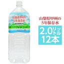 その他 甲州の5年保存水 備蓄水 2L×12本(6本×2ケース) 非常災害備蓄用ミネラルウォーター ds-1656011