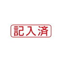 その他 (業務用50セット) シヤチハタ Xスタンパー/ビジネス用スタンプ 【記入済/横】 赤 XBN-107H2 ×50セット ds-1734205