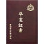 アーテック ★証書ファイルのみ★ ビニールクロスA (名入れ別途料金)(えんじ) ATC-5698【納期目安:2週間】