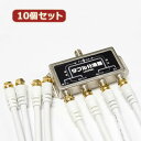 ホーリック 【10個セット】 アンテナダブル分波器 ケーブル4本付属 1m HAT-WSP010X10【納期目安:03/中旬入荷予定】