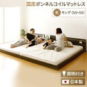 その他 日本製 連結ベッド 照明付き フロアベッド キングサイズ(SS+SS) (SGマーク国産ボンネルコイルマットレス付き) 『NOIE』ノイエ ダークブラウン ds-1985763
