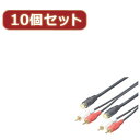 変換名人 【メール便での発送商品】 【10個セット】 ビデオケーブル(S・赤・白)1.8m SRCA-18GX10