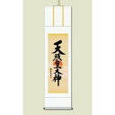 その他 【慶掛軸】【神号掛軸】正月、慶事、祭礼など祝い事に ■吉田 清悠 御神号掛軸(尺三) 「天照皇大神」 ds-2033936