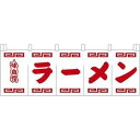 遠藤商事 ラーメンのれんN-102白地赤文字 YNLR501
