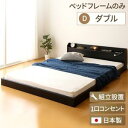 その他 【組立設置費込】 宮付き コンセント付き 照明付き 日本製 フロアベッド 連結ベッド ダブル (ベッドフレームのみ) 『Tonarine』 トナリネ ブラック 【代引不可】 ds-2034375