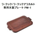 パロマ ラ・クック、ラ・クックアラカルト専用木製プレート PM-1_