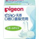 ピジョン 口唇口蓋裂児用乳首 規格:スモール【10個セット...