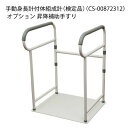 タニタ 手動身長計付体組成計(検定品) オプション 昇降補助手すり 02-3502-02【納期目安:2週間】