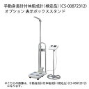 タニタ 体組成計付自動身長体重計(検定品) オプション 表示ボックススタンド 02-3502-03【納期目安:1週間】
