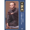 その他 【桂歌丸】 三遊亭圓朝作 怪談 真景累ヶ淵 【第一話 宗悦殺し】 DVD 『語り直して シリーズ』 〔趣味 落語 演芸〕 ds-2068441