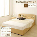 その他 宮付き コンセント付き 国産 収納ベッド シングル(ボンネルコイルマットレス付き)カントリー調 姫系 『カモミーユ』 ナチュラル ds-1952036