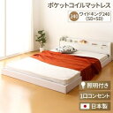 その他 日本製 連結ベッド 照明付き フロアベッド ワイドキングサイズ240cm(SD+SD) (ポケットコイルマットレス付き) 『Tonarine』トナリネ ホワイト 白 ds-1991675
