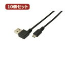 その他 変換名人 10個セット USB A(右L)→micro100cmケーブル USBARL-MC/CA100X10 ds-2104668