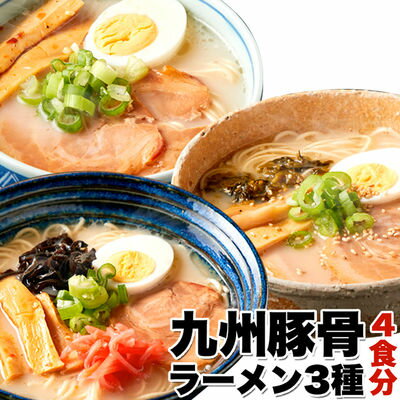 天然生活 【ゆうパケット出荷】九州のご当地ラーメン3種類を食べ比べ!!九州豚骨ラーメン4食(スープ付き) SM00010405