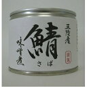 その他 三陸産 鯖味噌煮缶/缶詰 【20缶セット】 各190...