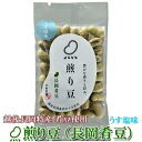 その他 お試しに!煎り豆(長岡肴豆) うす塩味 15g×10袋 ds-2172271