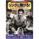 コスミック出版 ボクシング映画コレクション リングに賭けろ! ACC-154