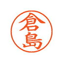 シヤチハタ 【メール便での発送商品】 ネーム9 XL900983 (1本) 4974052122743