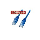 その他 10個セットサンワサプライ カテゴリ6UTPLANケーブル LA-Y6-005BLX10 ds-2098222
