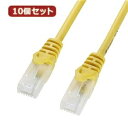 その他 10個セットサンワサプライ ツメ折れ防止CAT5eLANケーブル LA-Y5TS-03YX10 ds-2098344