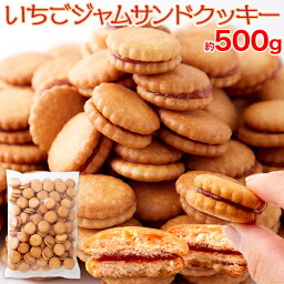 天然生活 みんなに愛されるロングセラー商品!!【お徳用】いちごジャムサンドクッキー500g SM00010663
