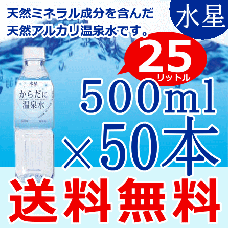 水星からだに温泉水500ml×50本(合計25L)(天然水・温泉水・水・ミネラルウォーター・軟水・鹿...:tanzoo-factory:10009507