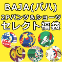 【メール便送料無料】BAJA(バハ)セレクト2Pパンツ福袋 (下着 ショーツセット 男児パンツ 女児ショーツ ショーツ福袋 ショーツ綿100% 福袋) _ba333