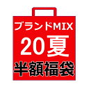 送料無料 半額福袋 20夏ブランドMIX福袋 子ども服福袋 ブランド福袋 夏福袋 マラソン企画 | 新作福袋 キッズ 子供服 こども服 女の子 男の子 ボーイズ福袋 ガールズ福袋 キッズ ジュニア ラッキーパック 80cm 90cm 100cm 110cm 120cm 130cm 140cm 150cm 160cm