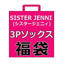      JENNI(WFjB) 3P܂\bNX SISTER JENNI VX^[WFjB | C CZbg ̎q q ̎q  WjA LbY w Vw |Cg  JW8001