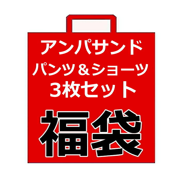 【今だけ4枚セット×送料無料】アンパサンド パンツ&ショーツ 4枚セット福袋 100cm-160cm パンツ福袋 ショーツ福袋 | <strong>女児ショーツ</strong> 男児パンツ キッズ パンツ 下着 男の子 ジュニア ボクサー ショーツ 女の子 ポイント消化 ランキング1位福袋 入園入学準備