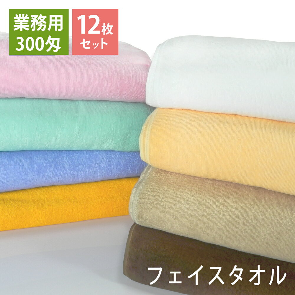 【12枚セット】300匁 業務用フェイスタオル カラー全8色 プロ仕様 スレン染め tornmr フ...:taorunomori:10000408