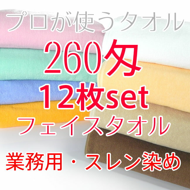 業務用フェイスタオル 260匁 12枚セット 35%OFF カラー全8色 プロ仕様 スレン染め tornmr 業務用タオル 業務用 フェイスタオル タオル %OFF セール 大量 激安 ホワイト ピンク エステ サロン 防災用グッズ マラソン1112P10業務用タオル 業務用 フェイスタオル タオル スレン染め %OFF セール セット 激安 ホワイト ピンク エステ サロン 防災用グッズ 即納 吸水