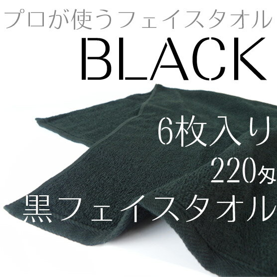 ●●フェイスタオル 6枚入 220匁黒タオル●●【フェイスタオル】【タオル】【業務用タオル】業務用プロ仕様が44％OFF！ マラソン1112P10