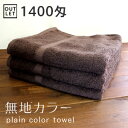 【1枚売り】無地カラーバスタオル 日本製 tornmr バスタオル 1400匁 厚手 まとめ買い シンプル ブラウン アウトレット