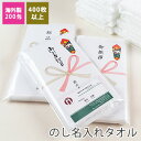 のし名入れタオル・粗品タオル(200匁 標準仕様