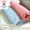 ふんわり日和【ガーゼフェイスタオル】日本製 フェイスタオル 今治産 吸水・速乾・軽量のガーゼタオル♪ tornmr タオル 白 今治タオル ガーゼタオル フェイスタオル ガーゼ 今治 日本製 高級タオル ふわふわ たおる towel 速乾タオル 国産