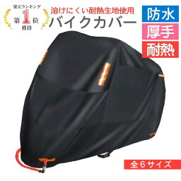 <strong>バイクカバー</strong> 耐熱 完全防水 厚手＼楽天1位！1年保証／厚手 溶けない <strong>バイクカバー</strong>【<strong>バイクカバー</strong> 超厚手 バイク カバー 250cc 耐熱 溶けない マフラー 丈夫 リアボックス 防水 300D 原付 スクーター 125cc 400cc <strong>大型</strong> 反射板 日焼け防止 レブル 屋外】